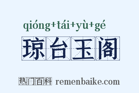 琼台玉阁是什么意思的图片
